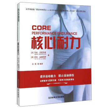 核心耐力 9787564418076 pdf epub mobi 下载