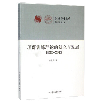 项群训练理论的创立与发展(1983-2013)/北京体育大学教授学术文库 97875644