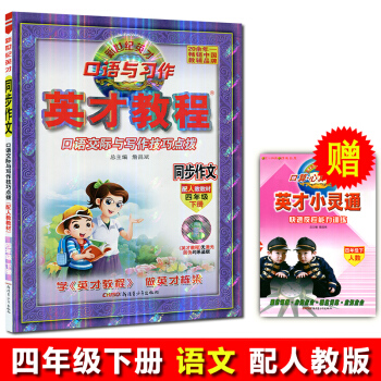2018春 英纔教程 同步作文四年級下冊4年級同步作文 語文人教版 口語交際與寫作技巧點撥 新世紀 pdf epub mobi 下载