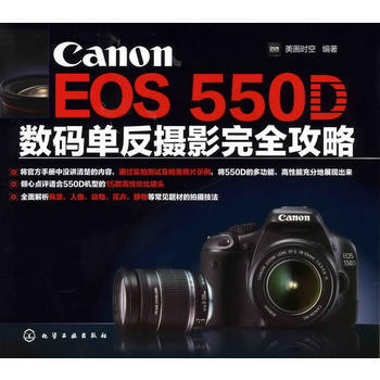 Canon EOS 550D数码单反摄影完全攻略