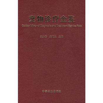 宠物诊疗金鉴 9787109124103 pdf epub mobi 下载