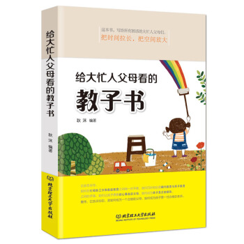 给大忙人父母看的教子书 好妈妈胜过好老师 育儿书籍 捉儿童敏感期 儿童教育心理学幼儿早教情商书籍 北 pdf epub mobi 下载