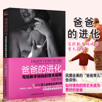 正版爸爸的进化写给新手妈妈的育夫指南亲子教育教你如何做一个好爸爸儿童教育书籍家庭健康教育 pdf epub mobi 电子书 下载
