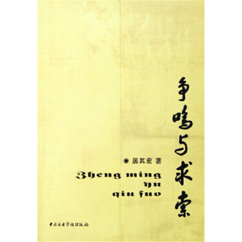 爭鳴與求索居其宏中央音樂學院齣版社9787810961332