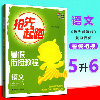 南大教辅抢先起跑暑假衔接教程语文五升六小学生5年级升6年级暑假作业同步练习册测试题小学复习预习提优教 pdf epub mobi 下载