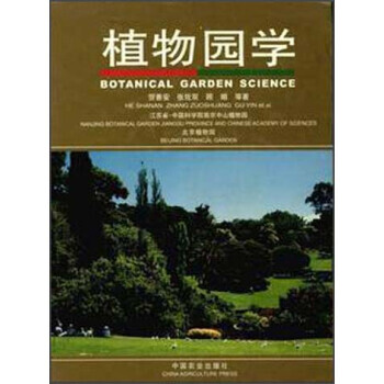 植物園學 9787109091108 pdf epub mobi 下载