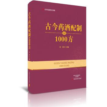 古今药酒配制1000方 田燕 河南科学技术出版社 9787534988110 正版书籍