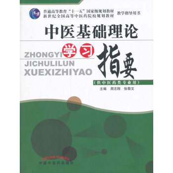 中医基础理论学习指要 周志刚、张敬文主编 本科中医学专业的教学辅导用书 2018-03- pdf epub mobi 下载