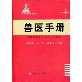 现代农业科技专著大系:兽医手册 9787109184572 pdf epub mobi 电子书 下载