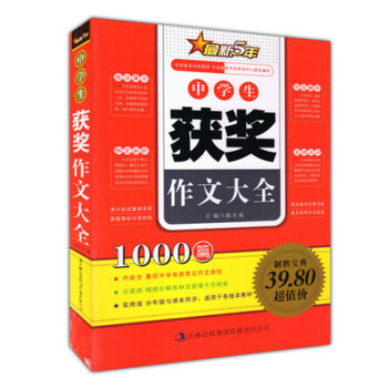 正版 中学生获奖作文大全 1000篇 新5年经典范文名师点评写作技法 小学生语文教材辅导书籍考场作文 pdf epub mobi 下载