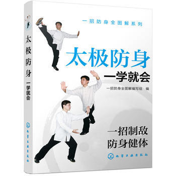 一招防身全图解系列--太极防身一学就会