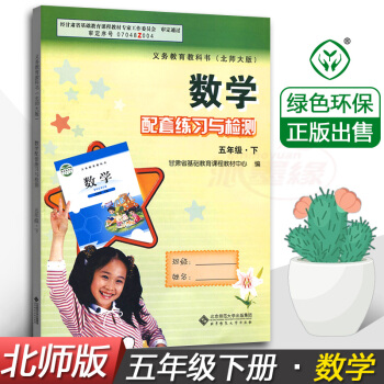 配套練習與檢測數學5五年級下冊 配北師大版教材 甘肅少年兒童齣版社 配套練習冊五年級下冊數學教輔同 pdf epub mobi 電子書 下載