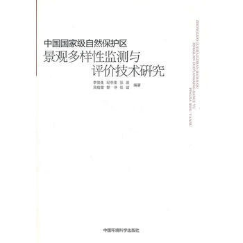 中國自然保護區景觀多樣性監測與評價技術研究 pdf epub mobi 下载