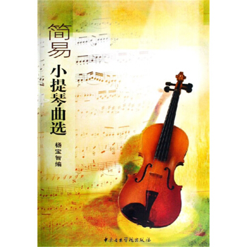 简易小提琴曲选杨宝智中央音乐学院出版社9787810961264 pdf epub mobi 电子书 下载