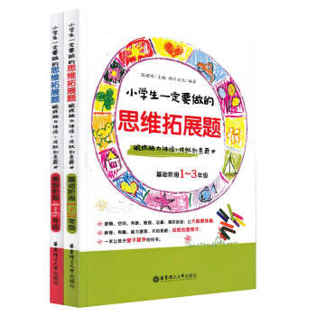 正版现货 小学生一定要做的思维拓展题 基础阶段+拓展阶段1--6年级 华东理工大学出版社 pdf epub mobi 下载