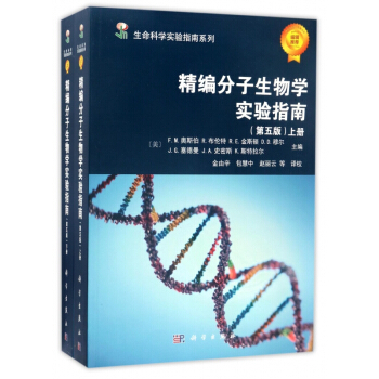 精編分子生物學實驗指南(第5版上下)生命科學實驗指南係列 大腸杆菌質粒和噬菌體DNA的製