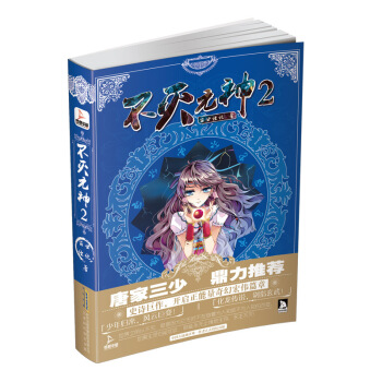 不灭元神:2 百世经纶 北京时代华文书局 9787569901528
