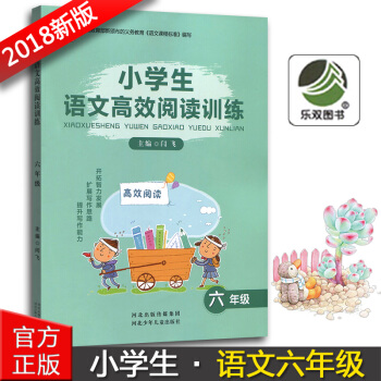 2018版小學生語文高效閱讀訓練六年級6年級河北少年兒童齣版社小學六年級語文閱讀能力提升訓練輔導工具 pdf epub mobi 電子書 下載