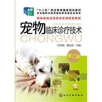 寵物臨床診療技術(第二版) 9787122258694 化學工業齣版社 pdf epub mobi 下载