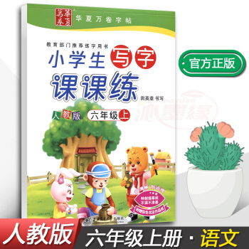 2017新课标人教版小学生写字课课练6六年级上册语文同步配套练字钢笔铅笔硬笔书法正楷练习帖田英章书写 pdf epub mobi 下载