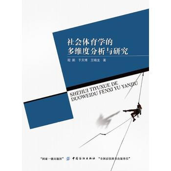 社会体育学的多维度分析与研究 pdf epub mobi 下载