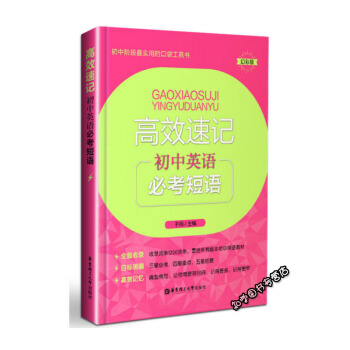 【正版现货】高效速记 初中英语必考短语 于雨 初中阶段实用口袋书 华东理工大学出版社 pdf epub mobi 下载