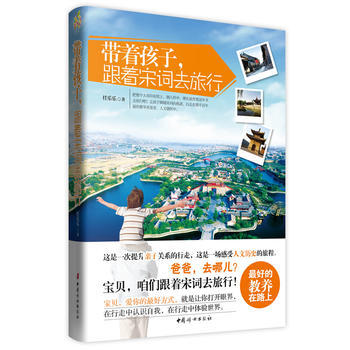 带着孩子，跟着宋词去旅行(一场穿越千年历史的亲子之路； 9787512708365 中国妇 pdf epub mobi 下载
