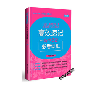【正版现货】 高效速记 高中英语 必考词汇 幻彩版 高中阶段教材教辅口袋书 高中英语单词速记口袋工具 pdf epub mobi 下载