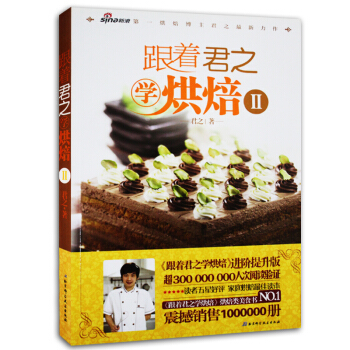 Z包邮正版 跟着君之学烘焙:Ⅱ 君之 新华书店书籍图书 烹饪/美食 烘焙甜品 北京科学技