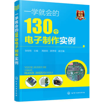 一學就會的130個電子製作實例 9787122286697 化學工業齣版社 pdf epub mobi 下载