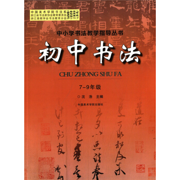 初中书法（7—9年级）沈浩中国美术学院出版社9787550306462 pdf epub mobi 下载