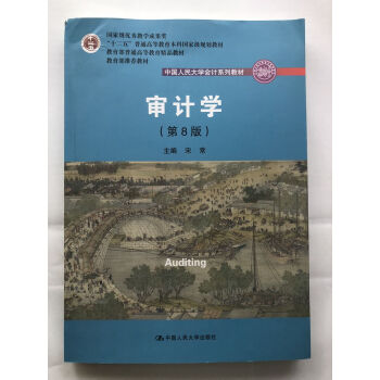 审计学第8版/第八版 人大版中国人民大学会计系列教材十二五普通高等教育本科规划教材中国人 pdf epub mobi 下载
