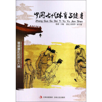 多姿多彩的风土人情:中国古代体育与健身 9787547215180 吉林文史出版社