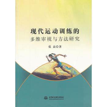 现代运动训练的多维审视与方法研究 pdf epub mobi 电子书 下载