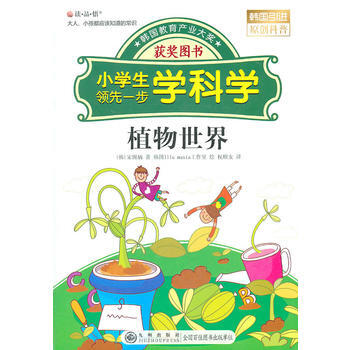 读 品 悟：大人、小孩都应该知道的常识——小学生一步学科学：植物世界 pdf epub mobi 电子书 下载