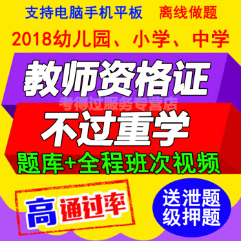 小学中学幼儿园教师资格证用书视频教程2018课件网课网络课程资料 pdf epub mobi 下载