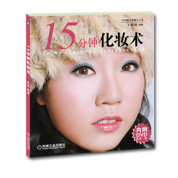 15分钟化妆术 pdf epub mobi 电子书 下载