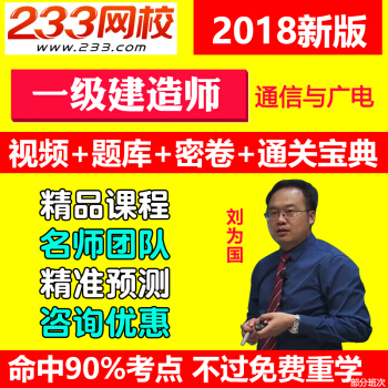 2018年网校一建通信广电视频课件一级建造师刘为国教材精讲班 教材精讲班 通信与广电工程实务