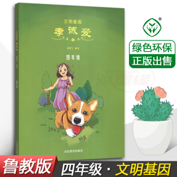 文明基因 孝誠愛四年級4年級 林建寜 編著 山東教育齣版社 小學生德育教材 兒童課外綜閤讀物書籍 pdf epub mobi 電子書 下載