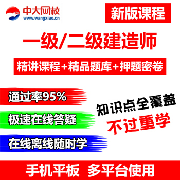 中大網校一級建造師視頻2018年一建課件考試網課題庫通信港口鐵路 一建單科 中大網校視頻評價送金考典題庫+押題 pdf epub mobi 電子書 下載