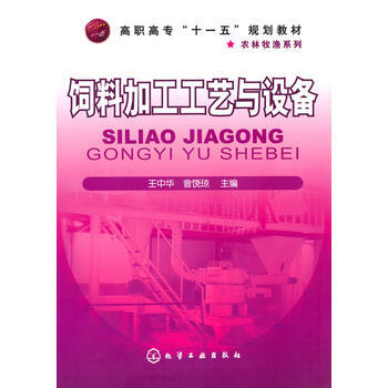 饲料加工工艺与设备(王中华) 9787122085467 化学工业出版社 pdf epub mobi 下载