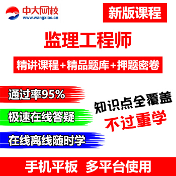 中大网校2018年注册监理工程师视频课件课程题库软件历年真题网课 pdf epub mobi 下载