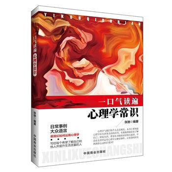 一口氣讀遍心理學常識 9787504492395 中國商業齣版社 pdf epub mobi 電子書 下載