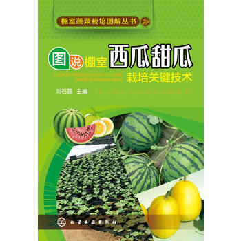棚室蔬菜栽培圖解叢書--圖說棚室西瓜甜瓜栽培關鍵技術 9787122241788 化學工業 pdf epub mobi 下载