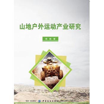 山地户外运动产业研究 pdf epub mobi 电子书 下载