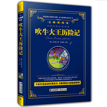 正版现货 吹牛大王历险记 (德)毕尔格/著 无障碍阅读 青少年儿童课外阅读必读丛书 硬壳精装版 世界