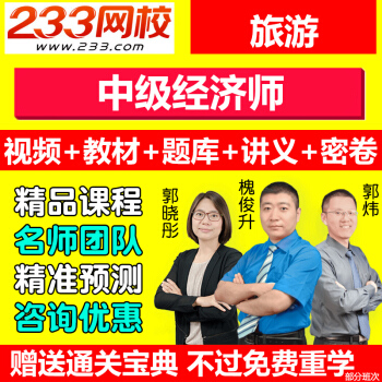 網校2018旅遊中級經濟師視頻教程課件網絡課程教材精講班網課 pdf epub mobi 下载