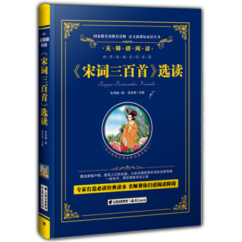 正版現貨 《宋詞三百首》讀 汲慶海/編 無障礙閱讀 青少年兒童課外閱讀叢書 硬殼精裝 世界經典文學 pdf epub mobi 電子書 下載