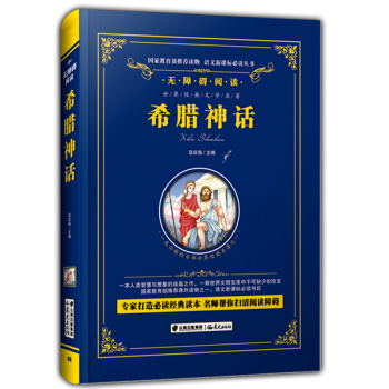 正版現貨 希臘神話 汲慶海/編 無障礙閱讀 青少年兒童課外閱讀必讀叢書 硬殼精裝 世界經典文學小說名 pdf epub mobi 電子書 下載