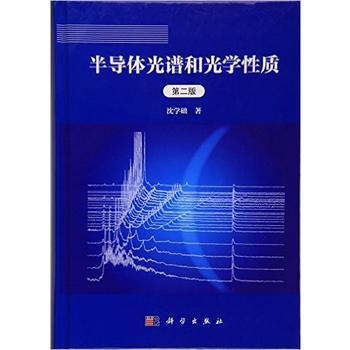 半導體光譜和光學性質(第二版)（精） 9787030026965 pdf epub mobi 電子書 下載